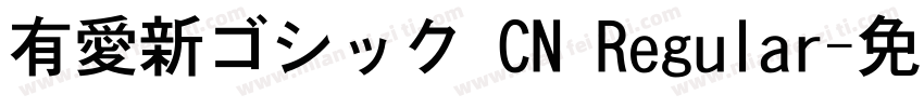 有愛新ゴシック CN Regular字体转换